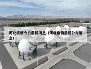 河北疫情今日最新消息（河北疫情最新公布消息）