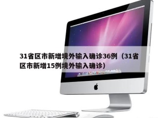 31省区市新增境外输入确诊36例（31省区市新增15例境外输入确诊）