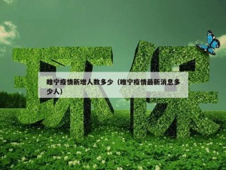 睢宁疫情新增人数多少（睢宁疫情最新消息多少人）