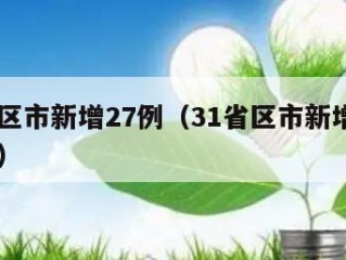 31省区市新增27例（31省区市新增确诊32例）
