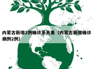 内蒙古新增2例确诊系夫妻（内蒙古新增确诊病例2例）