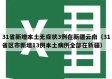 31省新增本土无症状3例在新疆云南（31省区市新增13例本土病例全部在新疆）