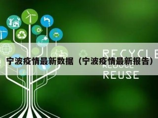 宁波疫情最新数据（宁波疫情最新报告）
