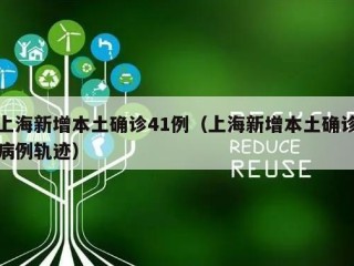 上海新增本土确诊41例（上海新增本土确诊病例轨迹）
