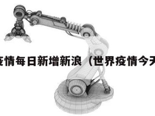世界疫情每日新增新浪（世界疫情今天新增）