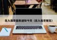 出入南京最新通知今天（出入南京规定）