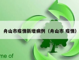 舟山市疫情新增病例（舟山市 疫情）