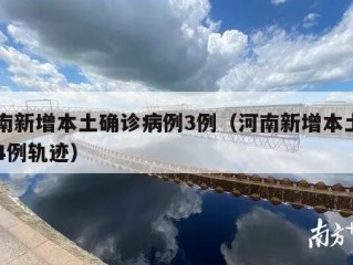 河南新增本土确诊病例3例（河南新增本土确诊4例轨迹）