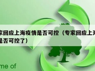 专家回应上海疫情是否可控（专家回应上海疫情是否可控了）