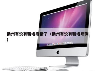 扬州有没有新增疫情了（扬州有没有新增病例）