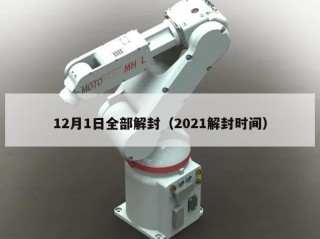 12月1日全部解封（2021解封时间）