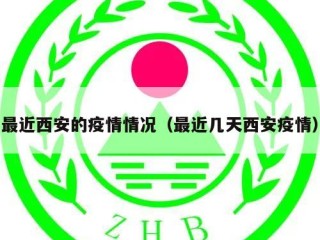 最近西安的疫情情况（最近几天西安疫情）