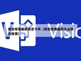保定疫情最新消息今天（保定疫情最新消息肺炎疫情）