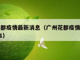 广州花都疫情最新消息（广州花都疫情最新消息2021）