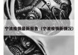 宁波疫情最新报告（宁波疫情新情况）