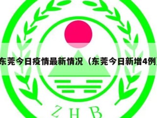 东莞今日疫情最新情况（东莞今日新增4例）