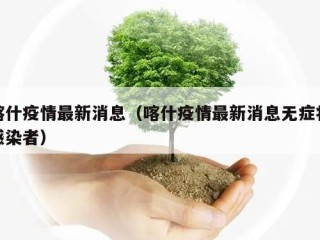 喀什疫情最新消息（喀什疫情最新消息无症状感染者）