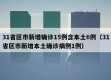 31省区市新增确诊15例含本土6例（31省区市新增本土确诊病例1例）