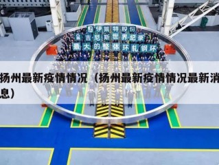 扬州最新疫情情况（扬州最新疫情情况最新消息）