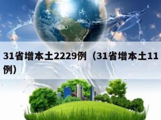 31省增本土2229例（31省增本土11例）