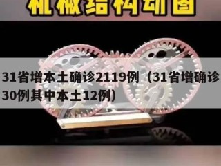 31省增本土确诊2119例（31省增确诊30例其中本土12例）