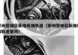 郑州管城区新增疫情轨迹（郑州管城区新增疫情轨迹查询）
