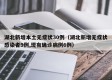 湖北新增本土无症状30例（湖北新增无症状感染者9例,现有确诊病例6例）