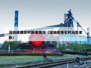 深圳疫情实时新增情况（深圳疫情实时动态更新）