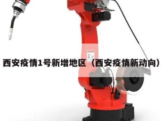 西安疫情1号新增地区（西安疫情新动向）