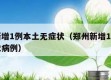 郑州新增1例本土无症状（郑州新增1例本土无症状病例）