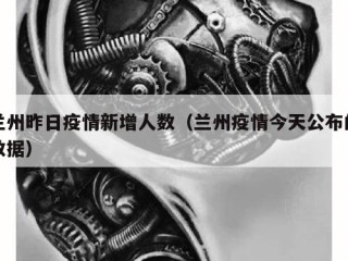兰州昨日疫情新增人数（兰州疫情今天公布的数据）