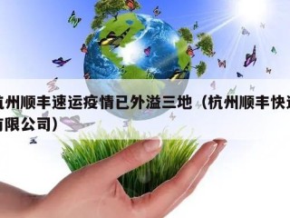 杭州顺丰速运疫情已外溢三地（杭州顺丰快递有限公司）