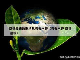 疫情最新数据消息乌鲁木齐（乌鲁木齐 疫情 通报）