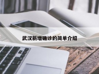 武汉新增确诊的简单介绍