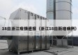 18日浙江疫情速报（浙江18日新增病例）