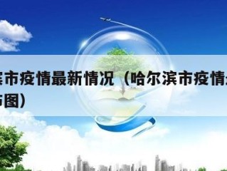 哈尔滨市疫情最新情况（哈尔滨市疫情最新消息分布图）