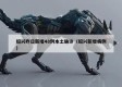 绍兴昨日新增48例本土确诊（绍兴新增病例）