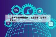 辽宁一职校3天报告177名感染者（辽宁职高学校）