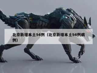 北京新增本土94例（北京新增本土94例病例）