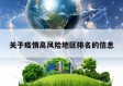 关于疫情高风险地区排名的信息