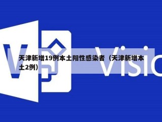 天津新增19例本土阳性感染者（天津新增本土2例）