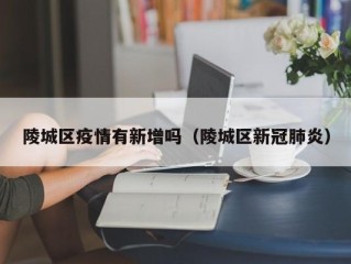 陵城区疫情有新增吗（陵城区新冠肺炎）