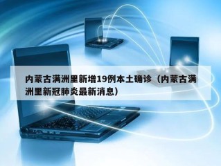 内蒙古满洲里新增19例本土确诊（内蒙古满洲里新冠肺炎最新消息）