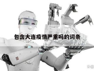 包含大连疫情严重吗的词条