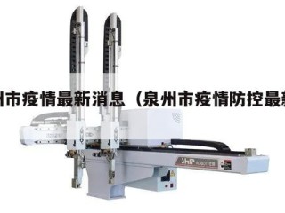 泉州市疫情最新消息（泉州市疫情防控最新公告）