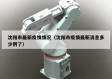 沈阳市最新疫情情况（沈阳市疫情最新消息多少例了）