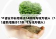 31省区市新增确诊14例均为境外输入（31省新增确诊13例 均为境外输入）