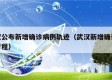 武汉公布新增确诊病例轨迹（武汉新增确诊病例行程）