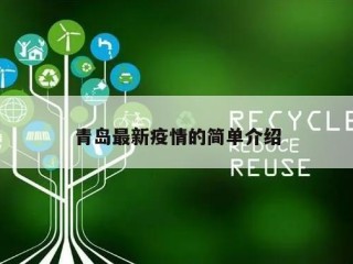 青岛最新疫情的简单介绍