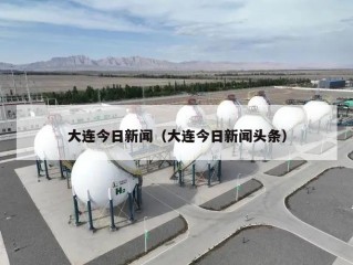 大连今日新闻（大连今日新闻头条）